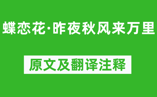 苏轼《蝶恋花·昨夜金风抽丰来万里》原文及翻译正文,诗意诠释