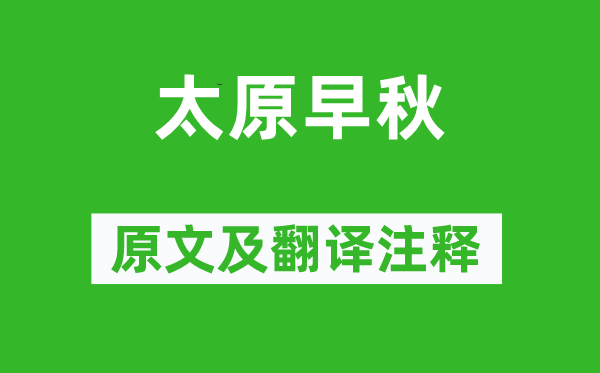 李白《太原早秋》原文及翻译正文,诗意诠释