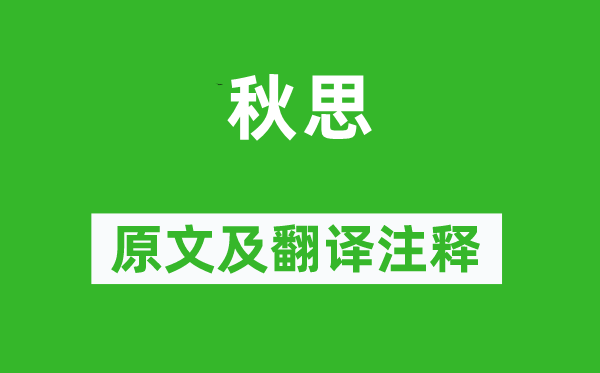 陆游《秋思》原文及翻译正文,诗意诠释