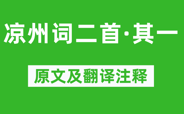 王之涣《凉州词二首·其一》原文及翻译正文,诗意诠释