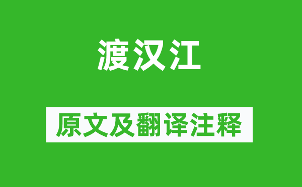 宋之问《渡汉江》原文及翻译正文,诗意诠释