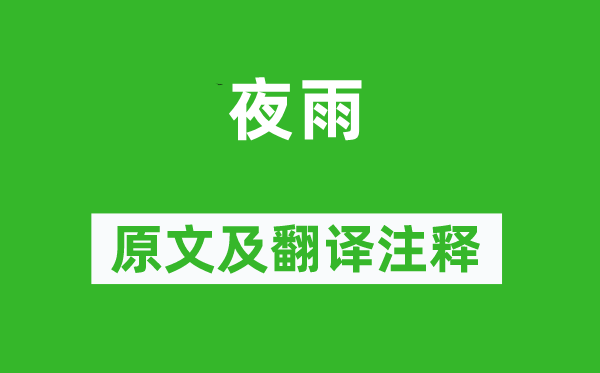 白居易《夜雨》原文及翻译正文,诗意诠释