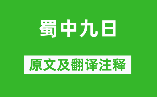 王勃《蜀中九日》原文及翻译正文,诗意诠释