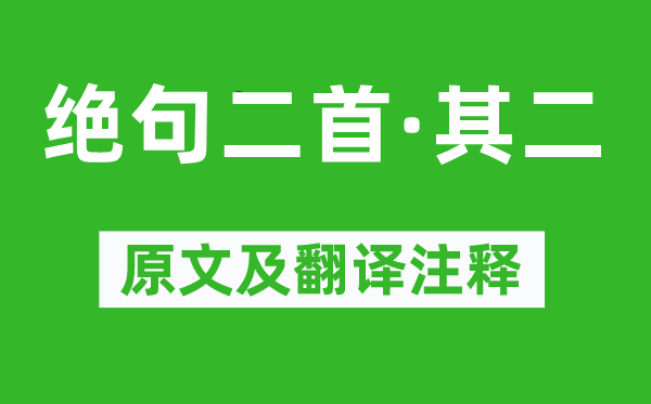 杜甫《绝句二首·其二》原文及翻译正文,诗意诠释