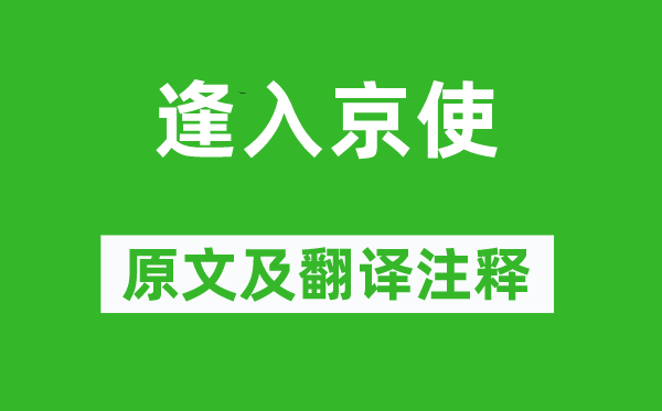 岑参《逢入京使》原文及翻译正文,诗意诠释