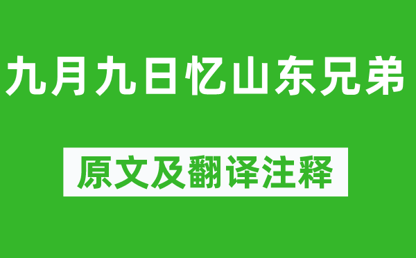 王维《玄月九日忆山东兄弟》原文及翻译正文,诗意诠释