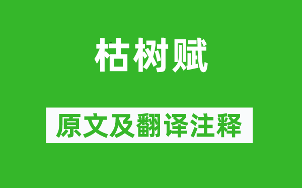 庾信《枯树赋》原文及翻译正文,诗意诠释