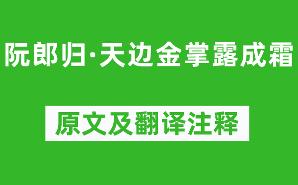 晏几道《阮郎归·天涯金掌露成霜》原文及翻译正文,诗意诠释