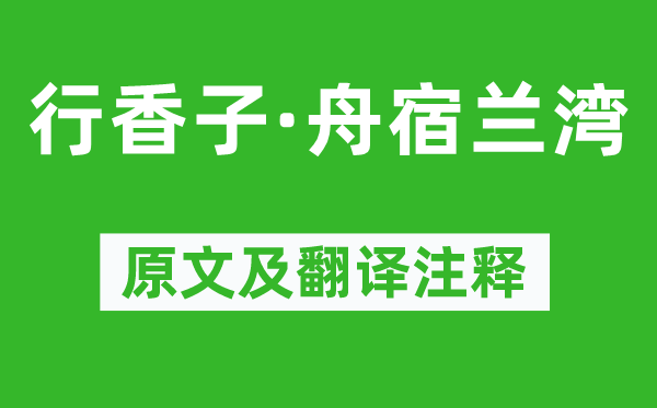 蒋捷《行香子·舟宿兰湾》原文及翻译正文,诗意诠释