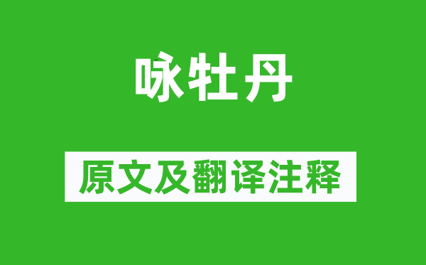 陈与义《咏牡丹》原文及翻译正文,诗意诠释