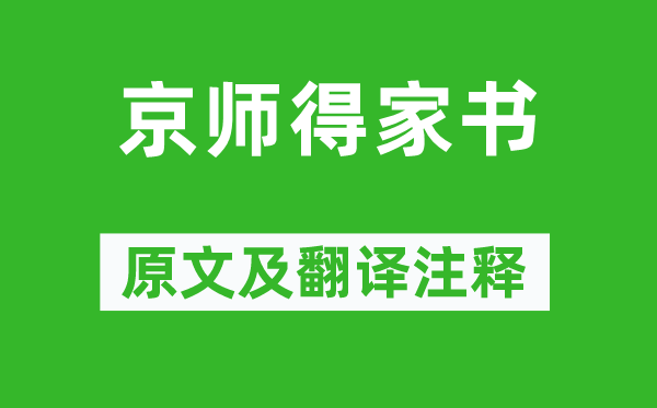 袁凯《都门得家信》原文及翻译正文,诗意诠释
