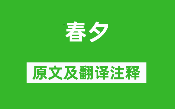 崔涂《春夕》原文及翻译正文,诗意诠释