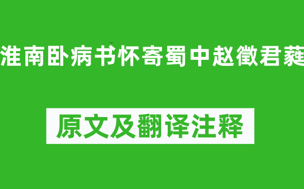 李白《淮南卧病书怀寄蜀中赵徵君蕤》原文及翻译正文,诗意诠释