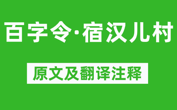 纳兰性德《百字令·宿汉儿村》原文及翻译正文,诗意诠释
