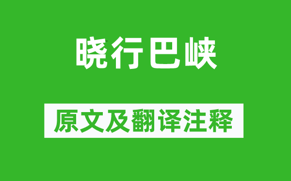 王维《晓行巴峡》原文及翻译正文,诗意诠释