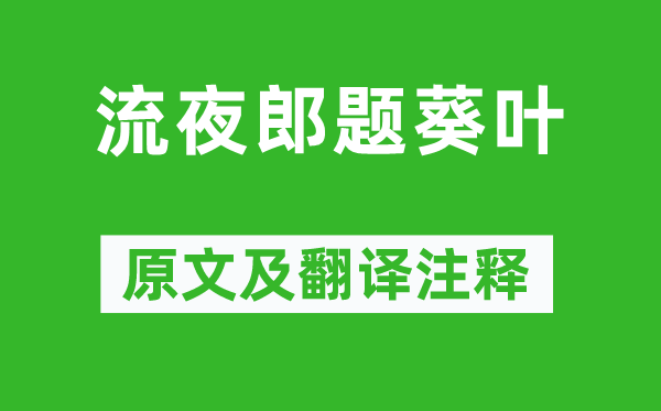 李白《流夜郎题葵叶》原文及翻译正文,诗意诠释