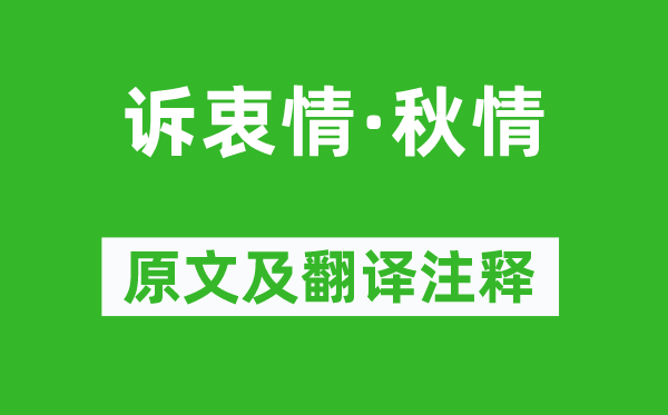 吴文英《诉衷情·秋情》原文及翻译正文,诗意诠释