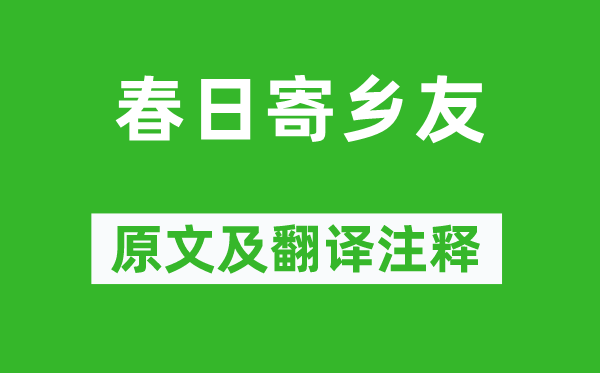 王僧孺《春日寄乡友》原文及翻译正文,诗意诠释