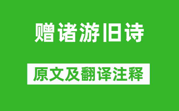 何逊《赠诸游旧诗》原文及翻译正文,诗意诠释