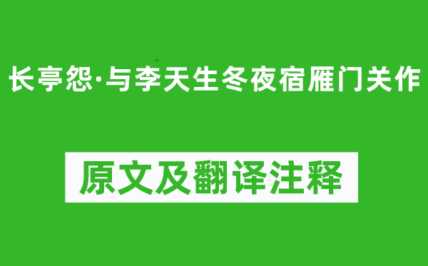 屈大均《长亭怨·与李生成冬夜宿雁门关作》原文及翻译正文,诗意诠释