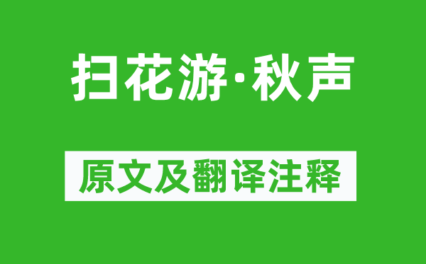 王沂孙《扫花游·秋声》原文及翻译正文,诗意诠释