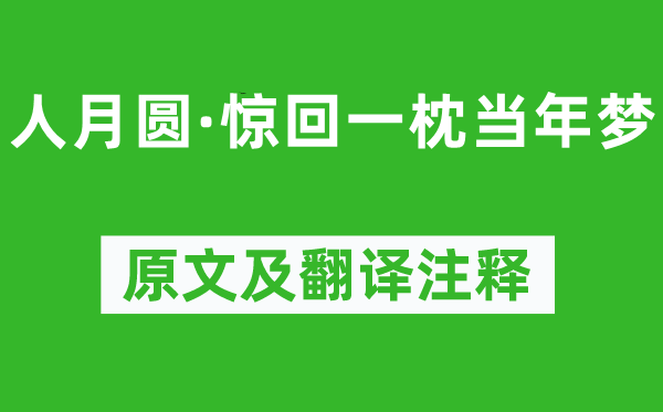 倪瓒《人月圆·惊回一枕昔时梦》原文及翻译正文,诗意诠释