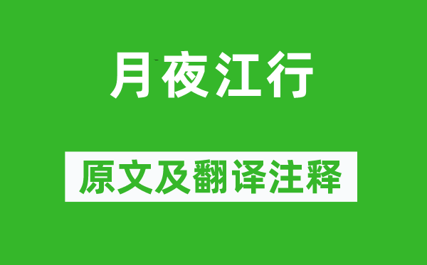 权德舆《月夜江行》原文及翻译正文,诗意诠释