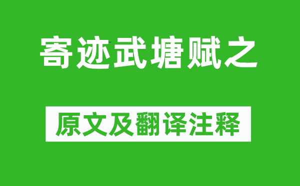 夏完淳《托足武塘赋之》原文及翻译正文,诗意诠释