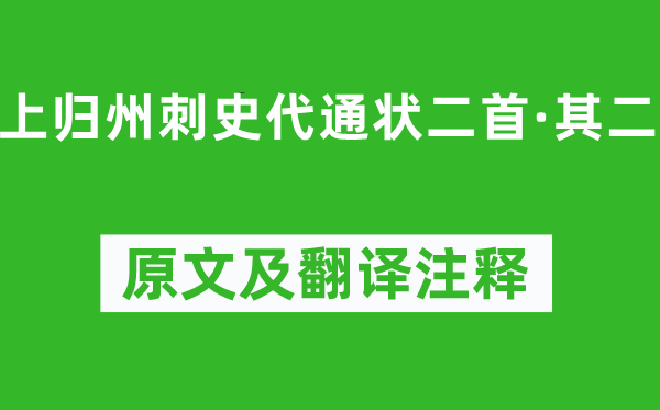 怀濬《上归州刺史代通状二首·其二》原文及翻译正文,诗意诠释
