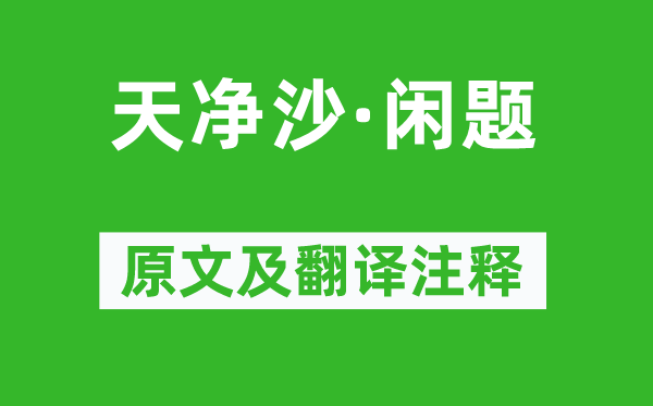 吴西逸《天净沙·闲题》原文及翻译正文,诗意诠释