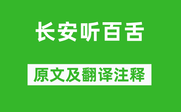 韦鼎《长安听百舌》原文及翻译正文,诗意诠释