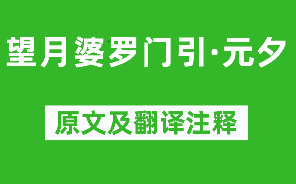 王寂《望月婆罗门引·元夕》原文及翻译正文,诗意诠释