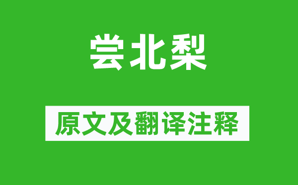 葛天民《尝北梨》原文及翻译正文,诗意诠释