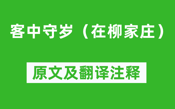 白居易《客中守岁（在柳家庄）》原文及翻译正文,诗意诠释