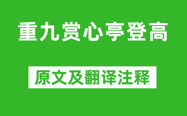范成大《重九赏心亭登高》原文及翻译正文,诗意诠释