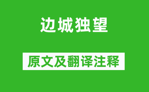 马戴《边城独望》原文及翻译正文,诗意诠释