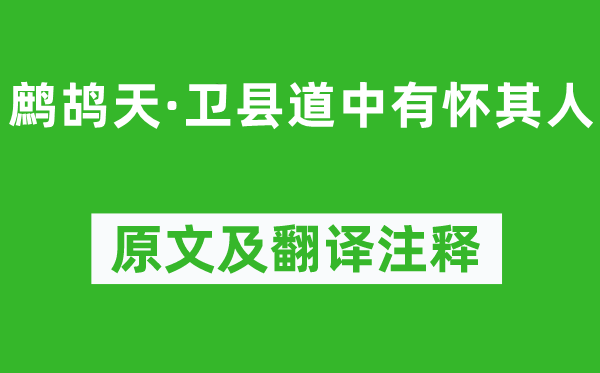 史达祖《鹧鸪天·卫县道中有怀其人》原文及翻译正文,诗意诠释