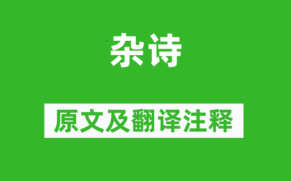 王赞《杂诗》原文及翻译正文,诗意诠释