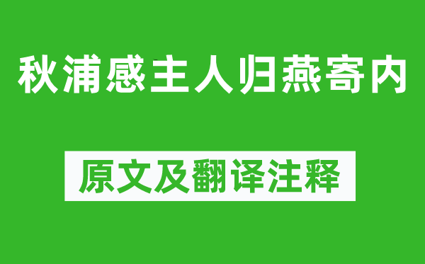 李白《秋浦感仆人归燕寄内》原文及翻译正文,诗意诠释