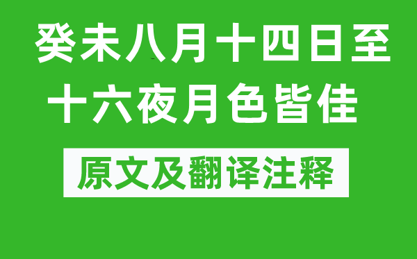 曾几《癸未八月十四日至十六夜月色皆佳》原文及翻译正文,诗意诠释