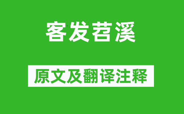 叶燮《客发苕溪》原文及翻译正文,诗意诠释