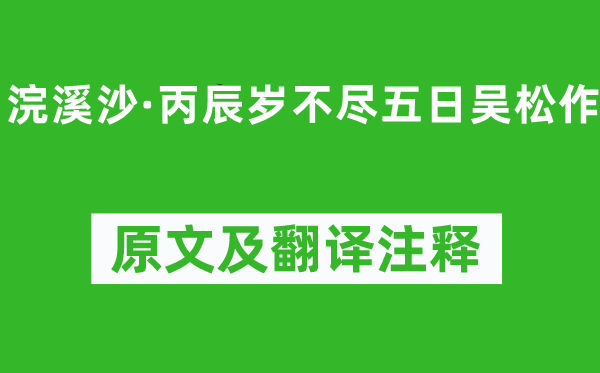 姜夔《浣溪沙·丙辰岁不尽五日吴松作》原文及翻译正文,诗意诠释