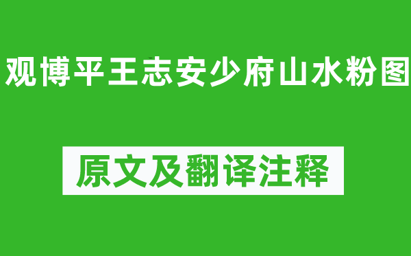 李白《观博平王志安少府山川粉图》原文及翻译正文,诗意诠释