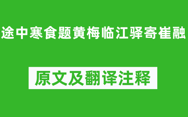 宋之问《途中寒食题黄梅临江驿寄崔融》原文及翻译正文,诗意诠释
