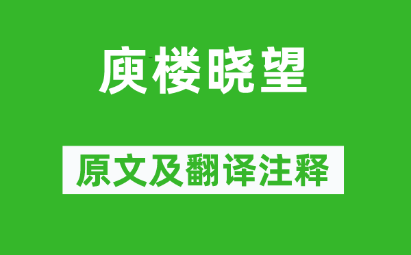 白居易《庾楼晓望》原文及翻译正文,诗意诠释