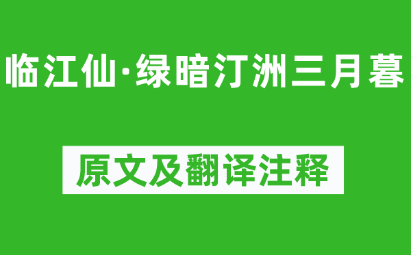 晁补之《临江仙·绿暗汀洲三月暮》原文及翻译正文,诗意诠释