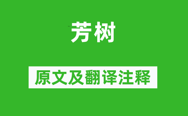 李爽《芳树》原文及翻译正文,诗意诠释