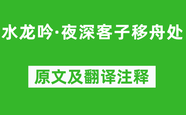 姜夔《水龙吟·夜深客子移舟处》原文及翻译正文,诗意诠释