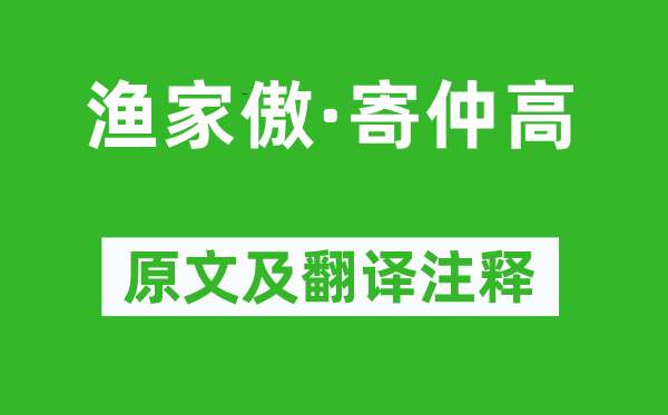 陆游《渔家傲·寄仲高》原文及翻译正文,诗意诠释