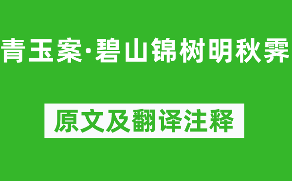 曹组《青玉案·碧山锦树明秋霁》原文及翻译正文,诗意诠释